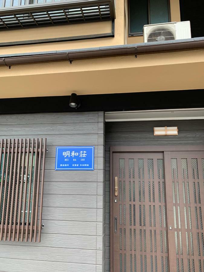 明和荘mei Wa Inn Kyoto Extérieur photo